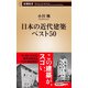 日本の近代建築ベスト50（新潮新書）（新潮社） [電子書籍]