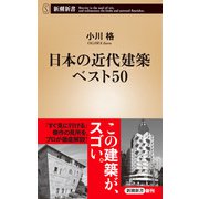 日本の近代建築ベスト50（新潮新書）（新潮社） [電子書籍]