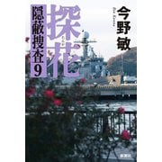 探花―隠蔽捜査9―（新潮社） [電子書籍]