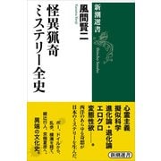 怪異猟奇ミステリー全史（新潮選書）（新潮社） [電子書籍]