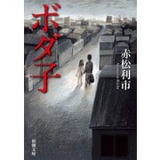 ボダ子（新潮文庫）（新潮社） [電子書籍]