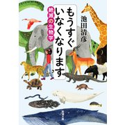 もうすぐいなくなります―絶滅の生物学―（新潮文庫）（新潮社） [電子書籍]