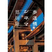歩道橋シネマ（新潮文庫）（新潮社） [電子書籍]