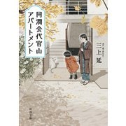 同潤会代官山アパートメント（新潮文庫）（新潮社） [電子書籍]