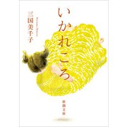 いかれころ（新潮文庫）（新潮社） [電子書籍]