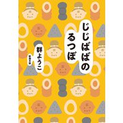 じじばばのるつぼ（新潮文庫）（新潮社） [電子書籍]