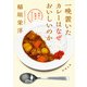 一晩置いたカレーはなぜおいしいのか―食材と料理のサイエンス―（新潮文庫）（新潮社） [電子書籍]