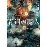 青銅の魔人―私立探偵 明智小五郎―（新潮文庫nex）（新潮社） [電子書籍]