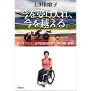 今を受け入れ、今を越える。車いすマラソン世界記録保持者の「前に進む言葉」（徳間書店） [電子書籍]