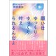 願いはゆっくりゆっくり 叶えられるんだよ（徳間書店） [電子書籍]