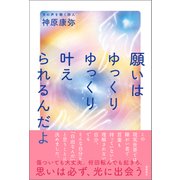 願いはゆっくりゆっくり 叶えられるんだよ（徳間書店） [電子書籍]