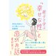 親子で学ぶ「幸せな性」と命のお話 本当の自分の心と体がつながる性教育（徳間書店） [電子書籍]