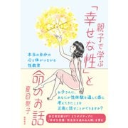 親子で学ぶ「幸せな性」と命のお話 本当の自分の心と体がつながる性教育（徳間書店） [電子書籍]