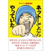 押井守の映像日記 ネットしてたらやっていた（徳間書店） [電子書籍]