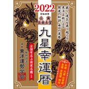 九星幸運暦 2022 壬寅 五黄土星（徳間書店） [電子書籍]