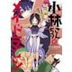 小林さんちのメイドラゴン ： 12（双葉社） [電子書籍]