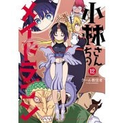 小林さんちのメイドラゴン ： 12（双葉社） [電子書籍]