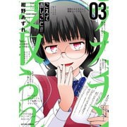 こえでおしごと！！ ： 3（双葉社） [電子書籍]