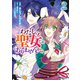 わたし、聖女じゃありませんから（コミック） ： 2（双葉社） [電子書籍]
