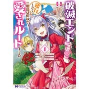 破滅エンドから逆行したら、二周目は何故か愛されルートでした～闇堕ち令嬢は王子への復讐を諦めない（のに溺愛される）～（コミック） ： 1（双葉社） [電子書籍]