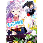 冤罪で処刑された侯爵令嬢は今世ではもふ神様と穏やかに過ごしたい（コミック） ： 4（双葉社） [電子書籍]