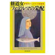修道女フィデルマの采配 修道女フィデルマ短編集（東京創元社） [電子書籍]