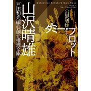 ダミー・プロット（東京創元社） [電子書籍]