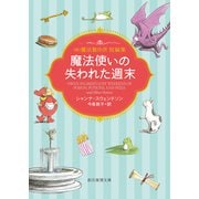魔法使いの失われた週末 （株）魔法製作所（東京創元社） [電子書籍]