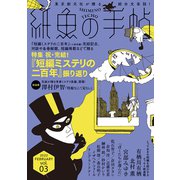 紙魚の手帖Vol.03（東京創元社） [電子書籍]