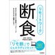 リモートワーク断食（河出書房新社） [電子書籍]