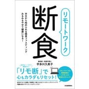 リモートワーク断食（河出書房新社） [電子書籍]