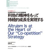 利他の精神をもって持続的成長を実現する（インタビュー）（ダイヤモンド社） [電子書籍]