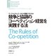 競争と協調のコーペティション経営を実践する法（ダイヤモンド社） [電子書籍]