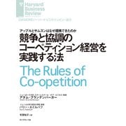競争と協調のコーペティション経営を実践する法（ダイヤモンド社） [電子書籍]