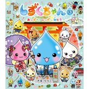 しずくちゃん33-あっぱれ！ニッポン 秋と冬（岩崎書店） [電子書籍]