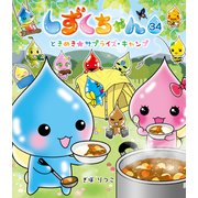 しずくちゃん34-ときめき★サプライズ・キャンプ（岩崎書店） [電子書籍]