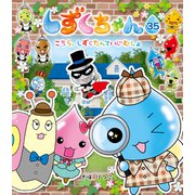 しずくちゃん35-こちら、しずくたんていじむしょ（岩崎書店） [電子書籍]