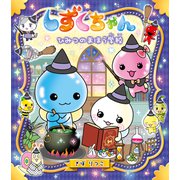 しずくちゃん36-ひみつのまほう学校（岩崎書店） [電子書籍]