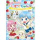 にじいろフェアリーしずくちゃん ふしぎなクリスタルをさがせ！（岩崎書店） [電子書籍]