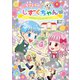 にじいろフェアリーしずくちゃん2 かがやけ！マジカルストーン（岩崎書店） [電子書籍]