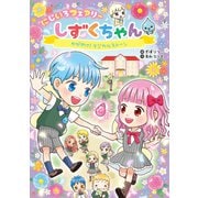 にじいろフェアリーしずくちゃん2 かがやけ！マジカルストーン（岩崎書店） [電子書籍]