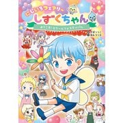 にじいろフェアリーしずくちゃん3 ようこそ！ スクールフェスティバル（岩崎書店） [電子書籍]