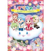にじいろフェアリーしずくちゃん4 はじめまして！ 小さな友だち（岩崎書店） [電子書籍]