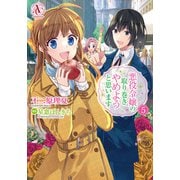悪役令嬢の取り巻きやめようと思います 5（アリアンローズコミックス）（フロンティアワークス） [電子書籍]