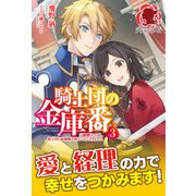 【電子限定版】騎士団の金庫番 ～元経理OLの私、騎士団のお財布を握ることになりました～3（フロンティアワークス） [電子書籍]