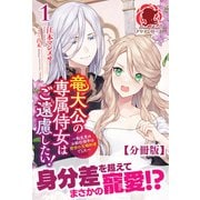 【分冊版】竜大公の専属侍女はご遠慮したい！ ～転生先のお給仕相手は前世の元婚約者でした～ 1話（アリアンローズ）（フロンティアワークス） [電子書籍]