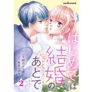 はじめては結婚のあとで2巻（スターツ出版） [電子書籍]