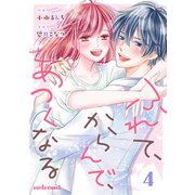 ふれて、からんで、あつくなる 4巻（スターツ出版） [電子書籍]