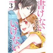 書けないこととか、いけないこととか3巻（スターツ出版） [電子書籍]