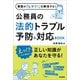 業務の「ヒヤリ！」を解消する！公務員の法的トラブル予防＆対応BOOK（学陽書房） [電子書籍]